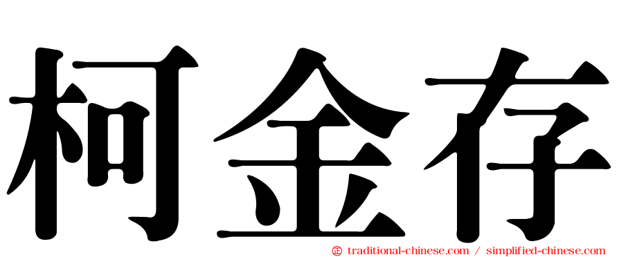 柯金存
