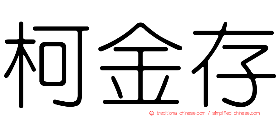柯金存
