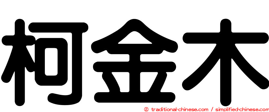 柯金木