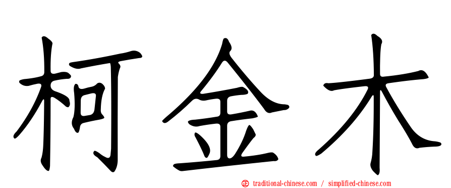 柯金木