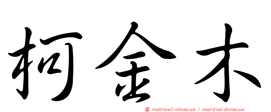 柯金木