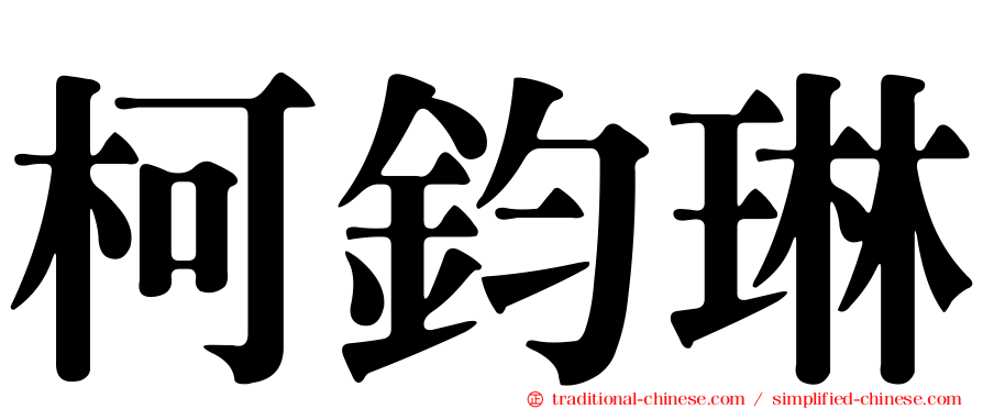 柯鈞琳