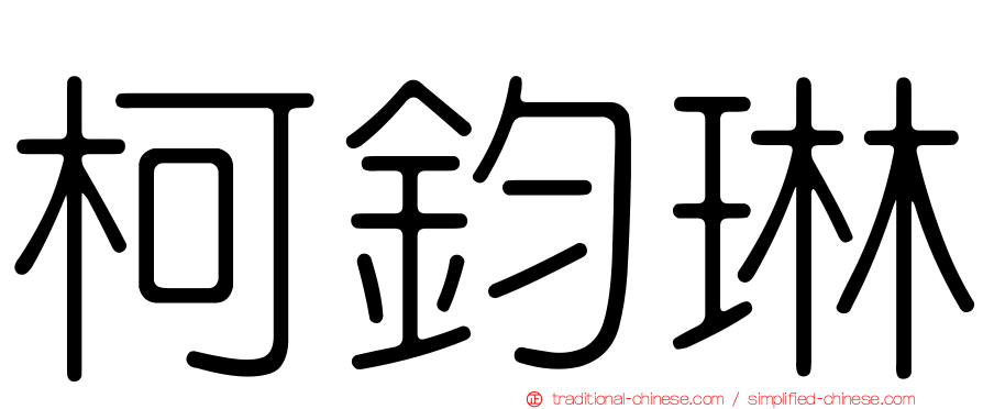 柯鈞琳