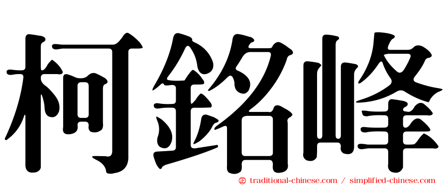 柯銘峰