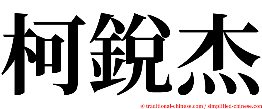 柯銳杰 serif font