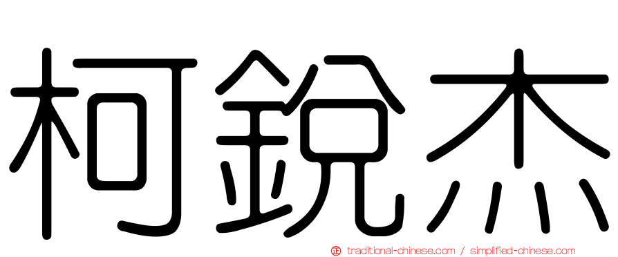 柯銳杰