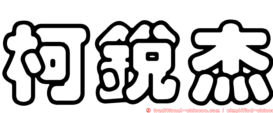 柯銳杰