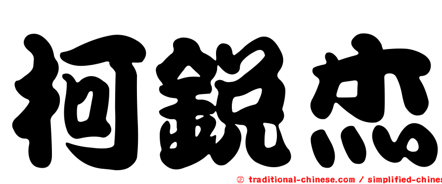 柯銳杰
