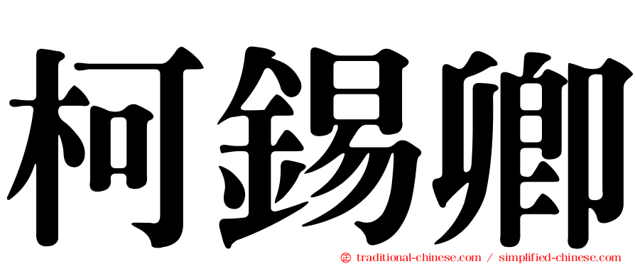 柯錫卿
