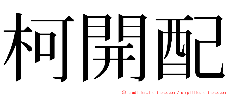 柯開配 ming font