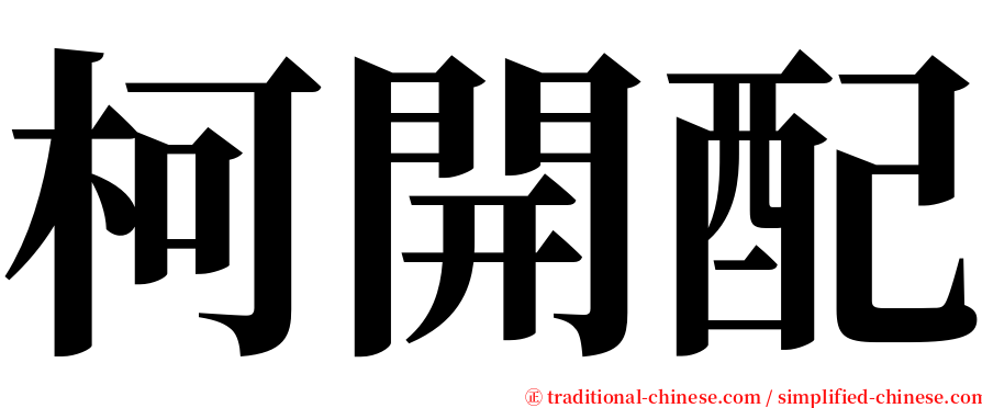 柯開配 serif font