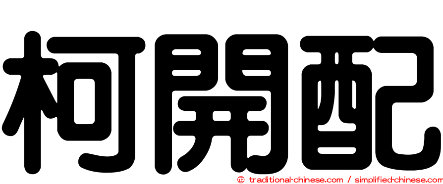 柯開配