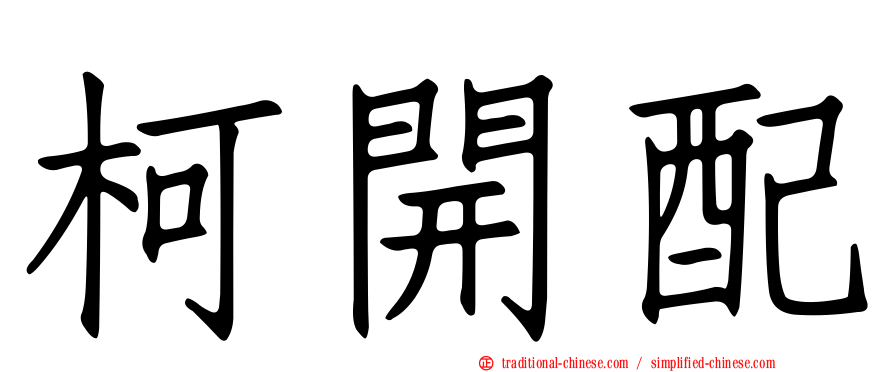 柯開配