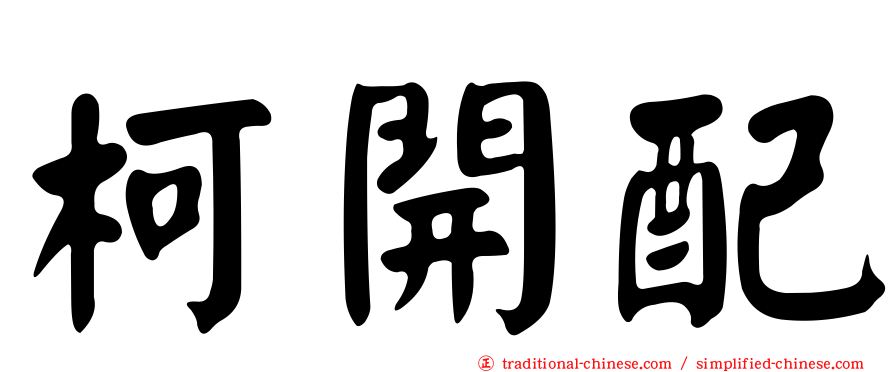 柯開配