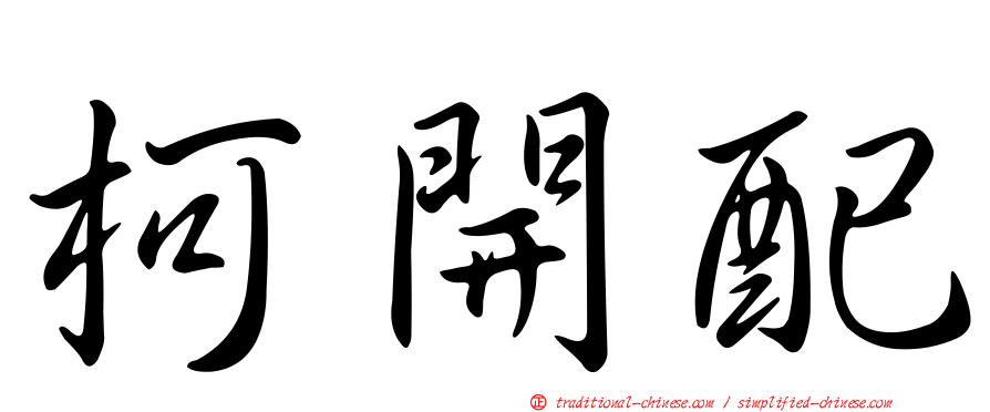 柯開配
