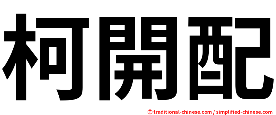 柯開配