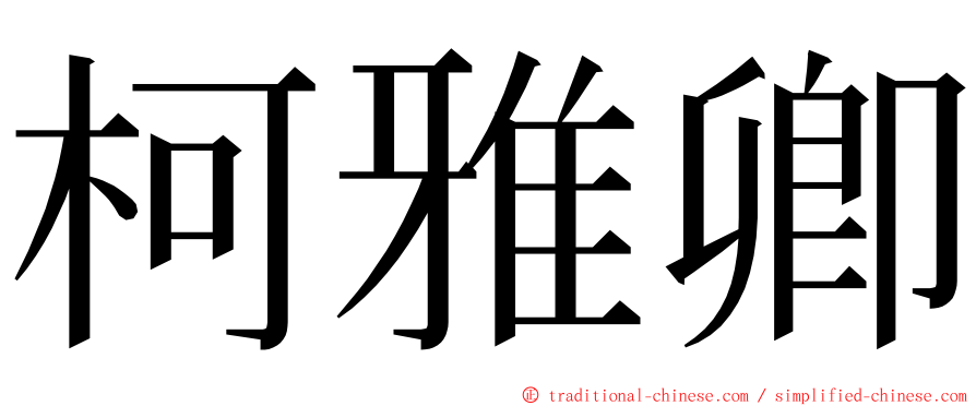 柯雅卿 ming font