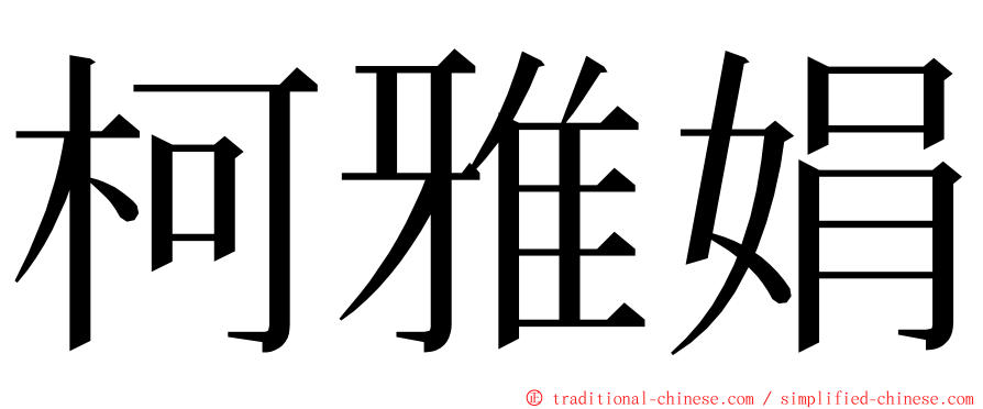 柯雅娟 ming font