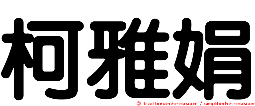 柯雅娟