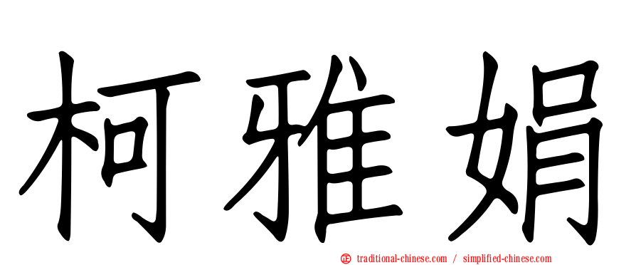 柯雅娟