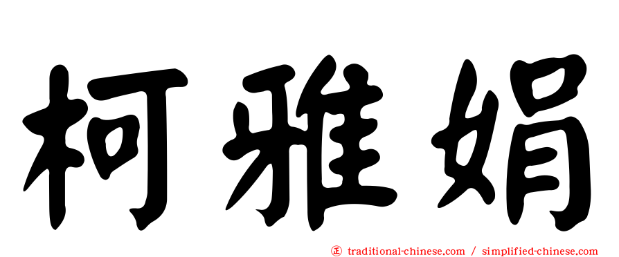 柯雅娟