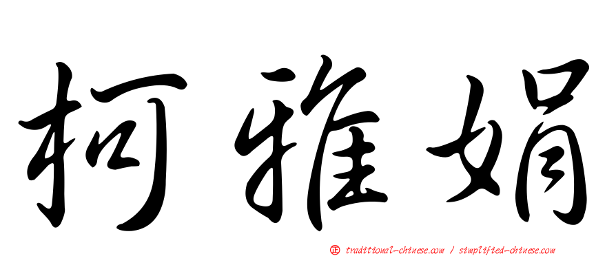 柯雅娟