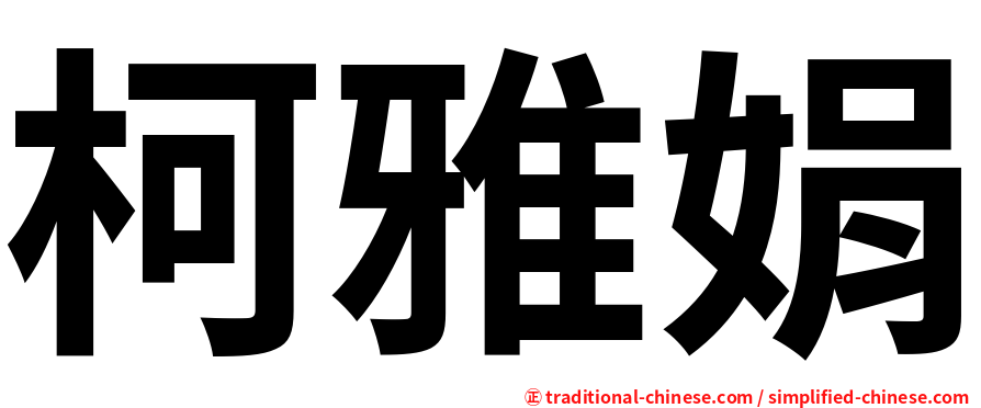 柯雅娟