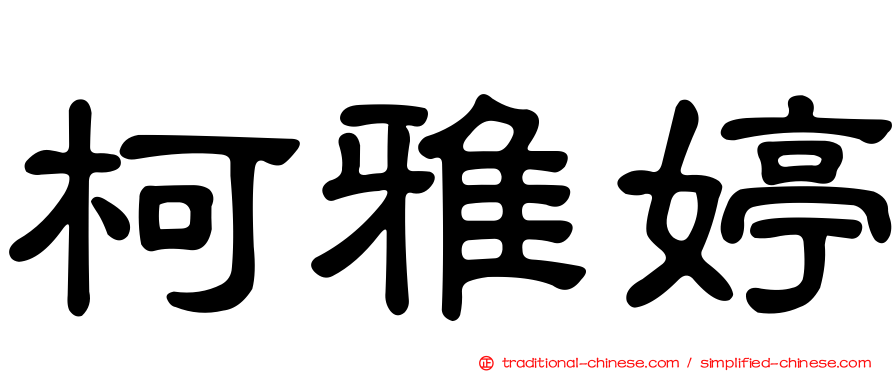 柯雅婷