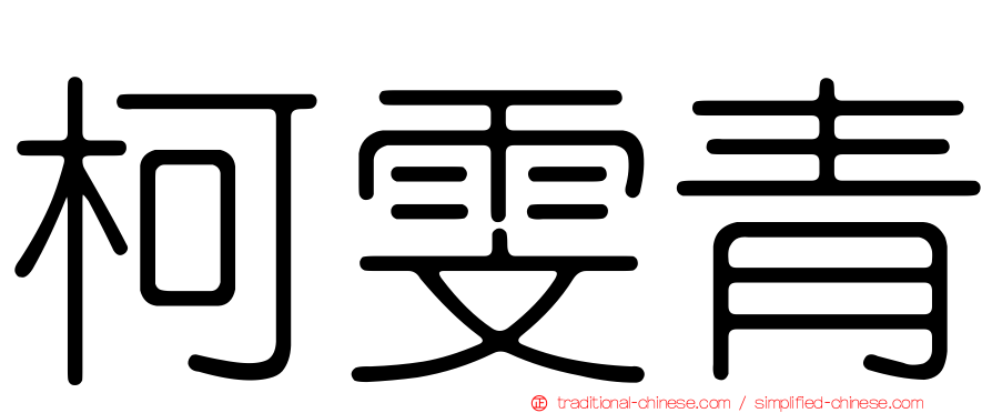 柯雯青