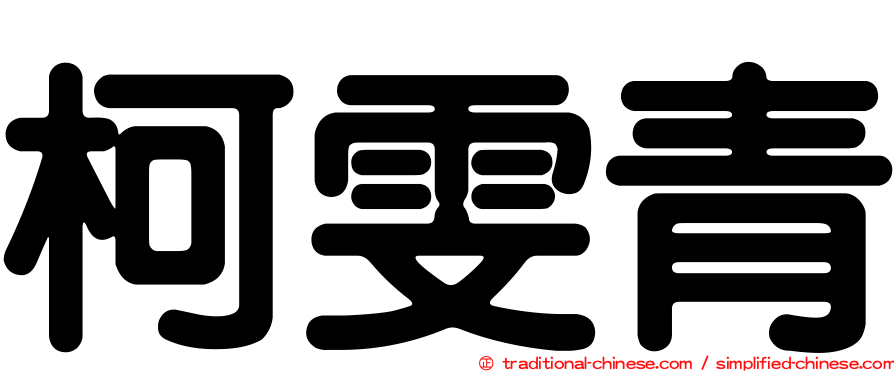 柯雯青