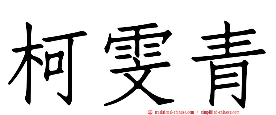 柯雯青