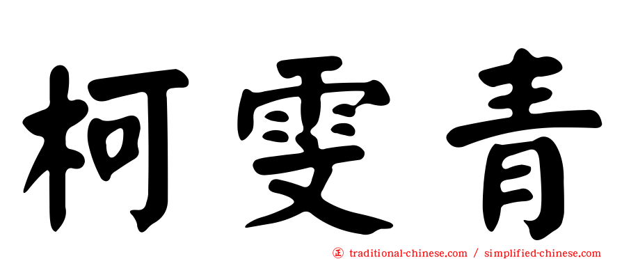 柯雯青