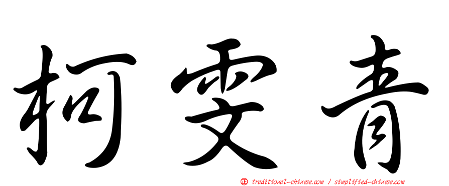 柯雯青