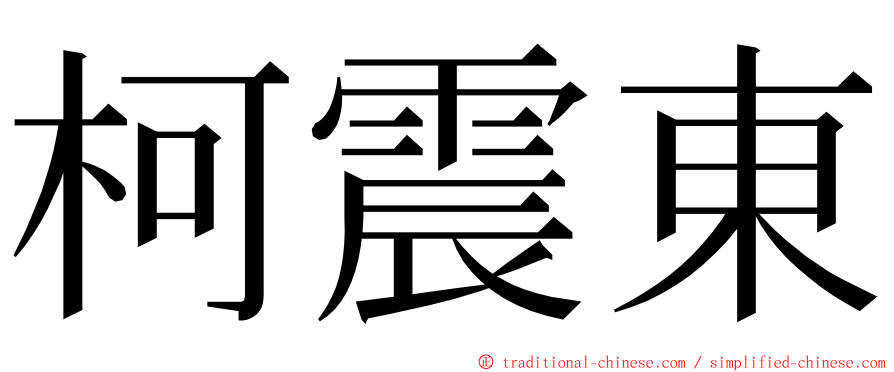 柯震東 ming font