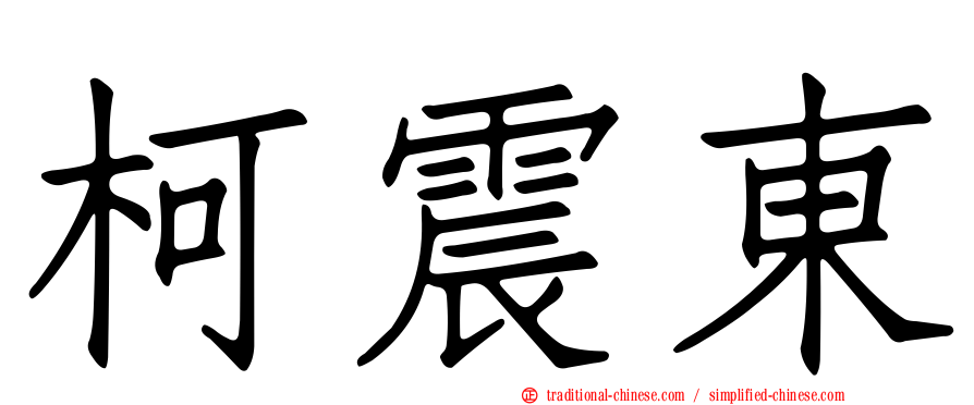 柯震東