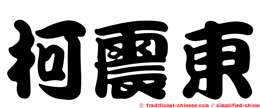 柯震東