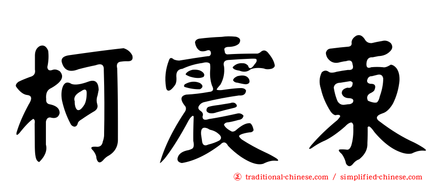 柯震東