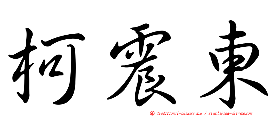 柯震東