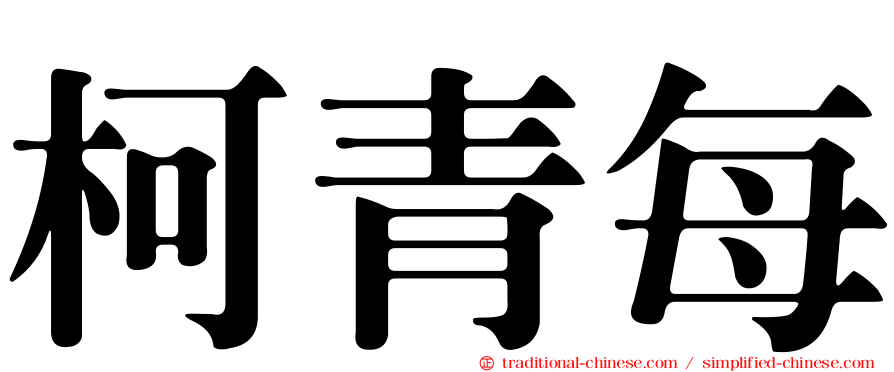 柯青每