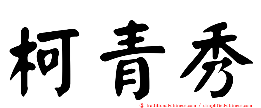 柯青秀