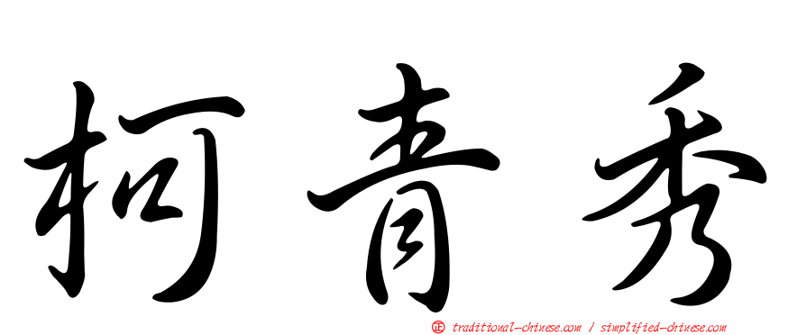 柯青秀