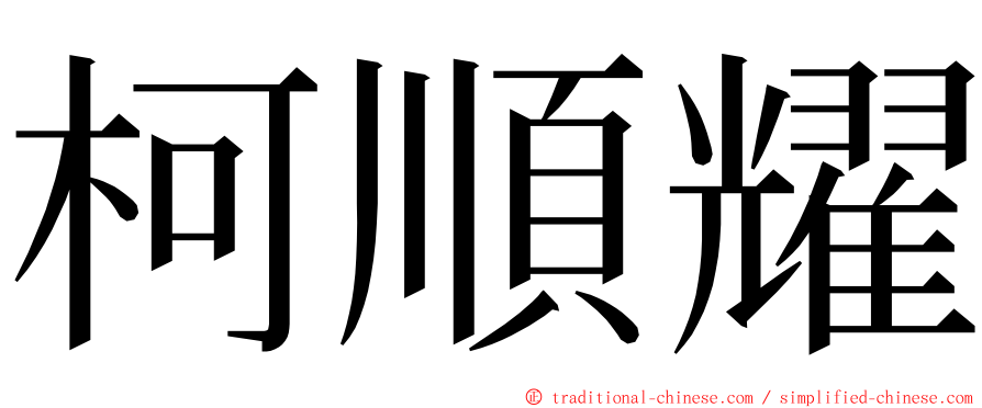 柯順耀 ming font