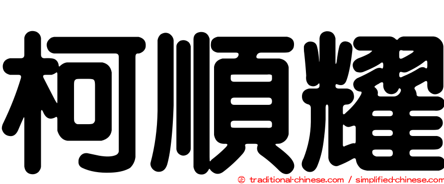 柯順耀