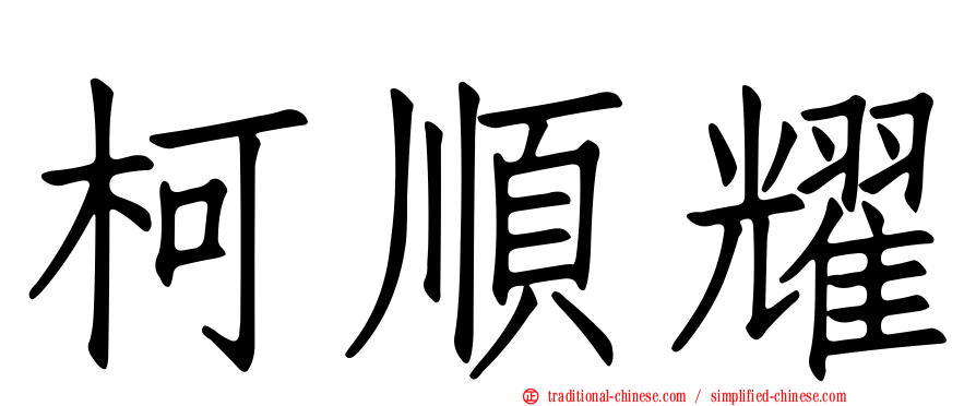 柯順耀