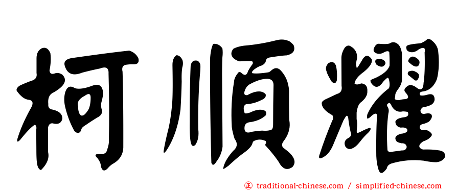 柯順耀