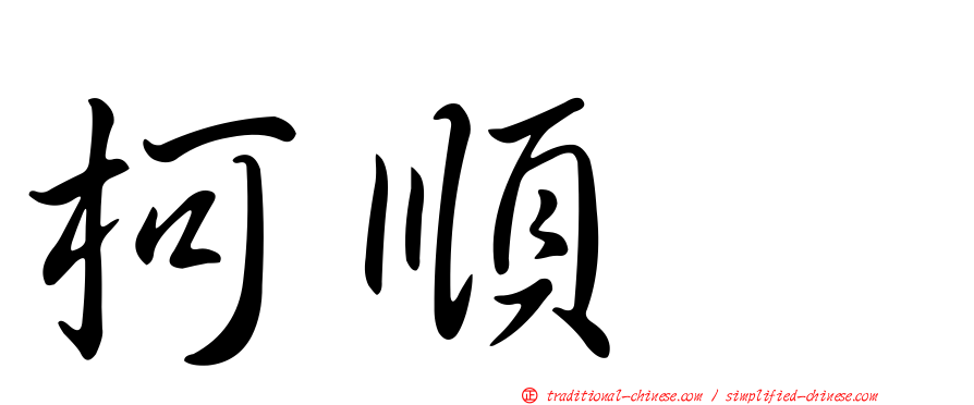 柯順耀