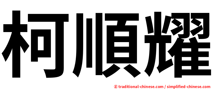柯順耀