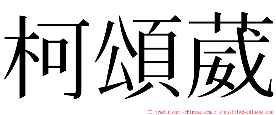 柯頌葳 ming font