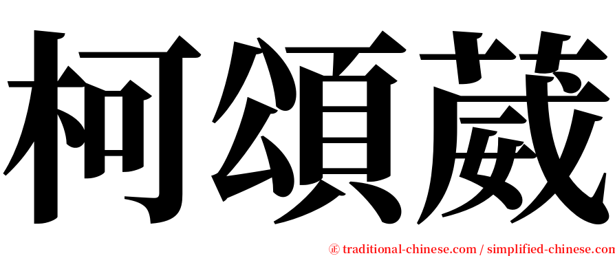 柯頌葳 serif font