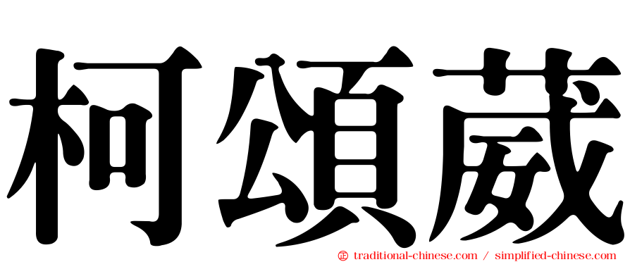柯頌葳